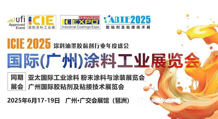 2025广州国际涂料工业展ICIE将于6月17-19日举办