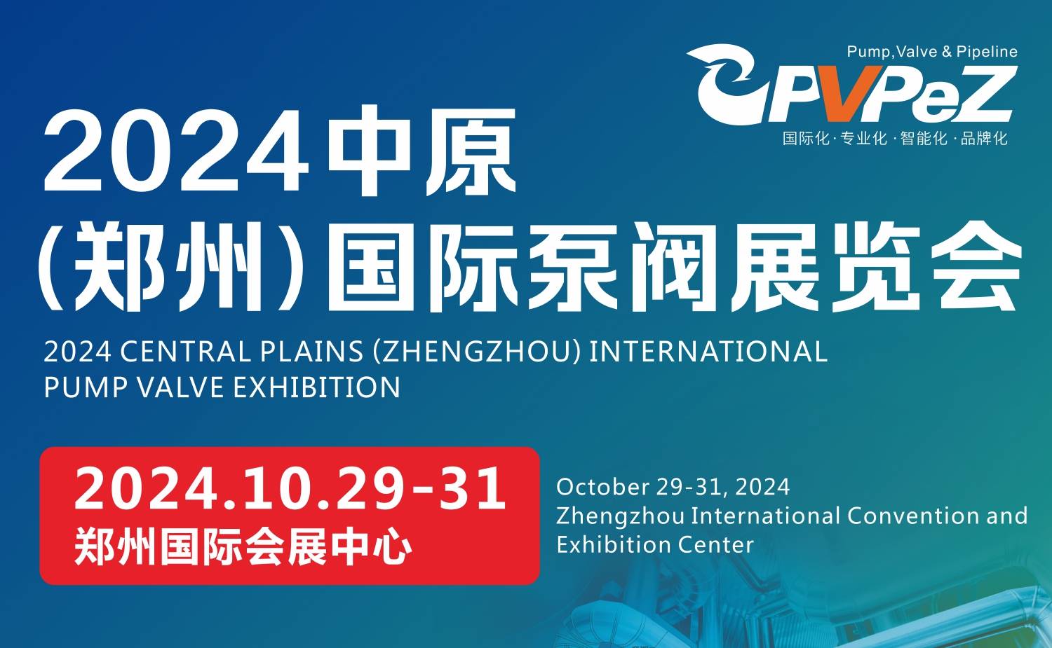 2024中原（郑州）国际泵阀展览会10月29-31日