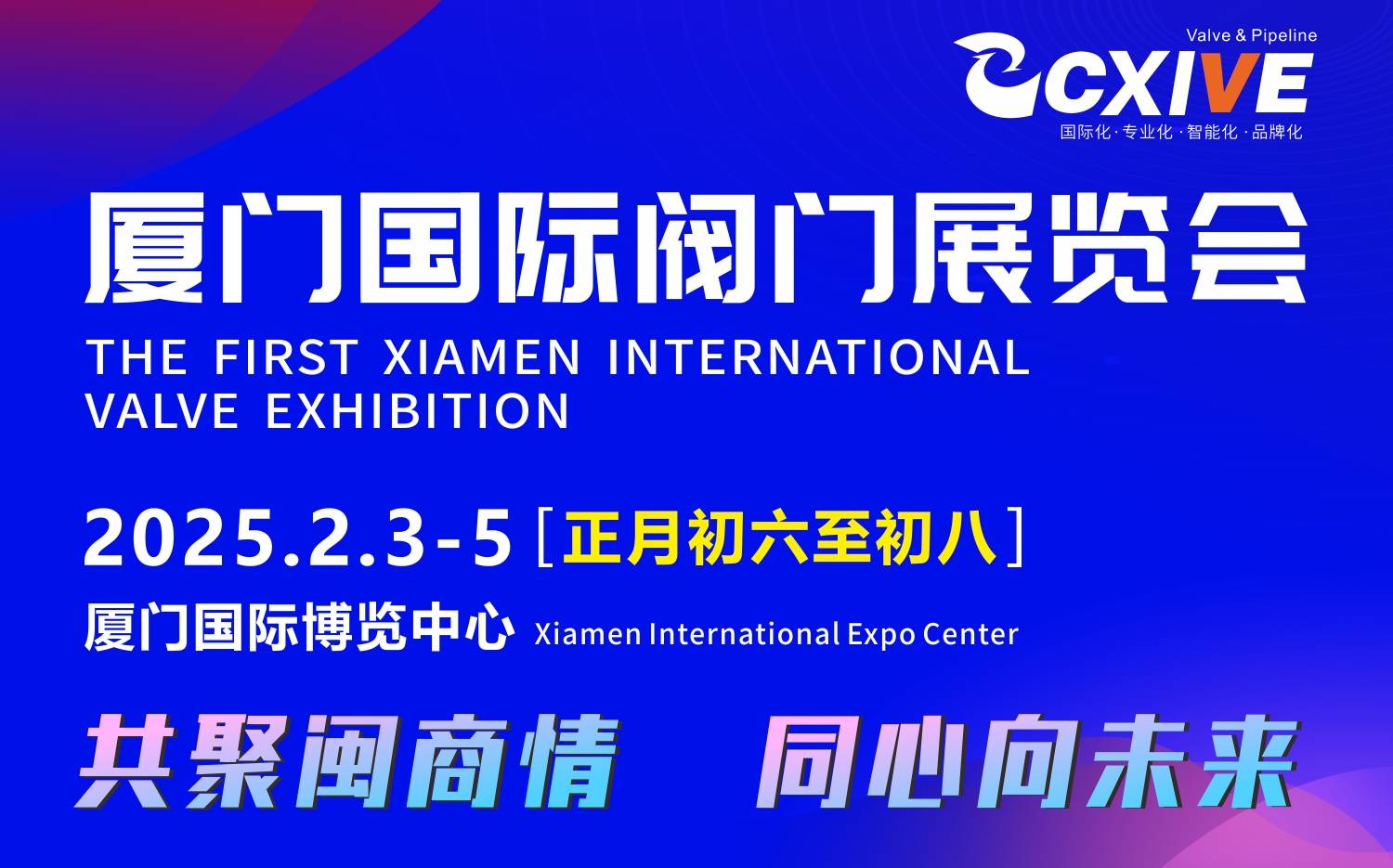 2025厦门国际阀门展览会2月3-5日（正月初六至初八）